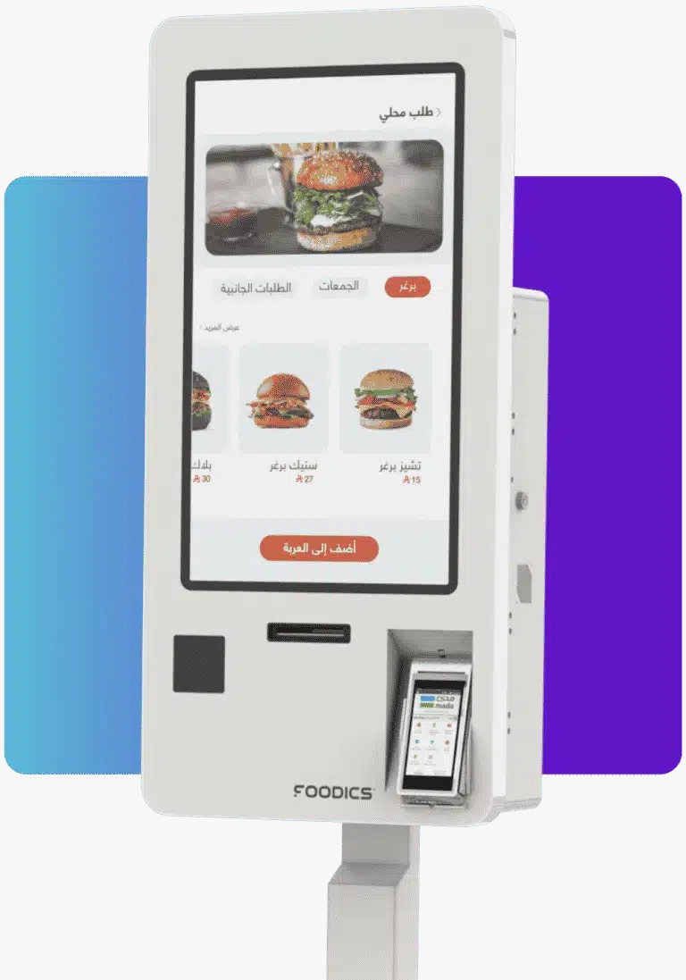 اجهزة الدفع الذاتي وطلب الطعام